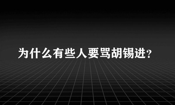 为什么有些人要骂胡锡进?