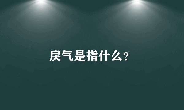 戾气是指什么？