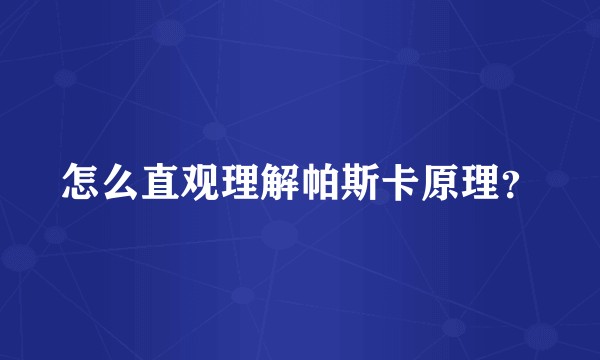 怎么直观理解帕斯卡原理？