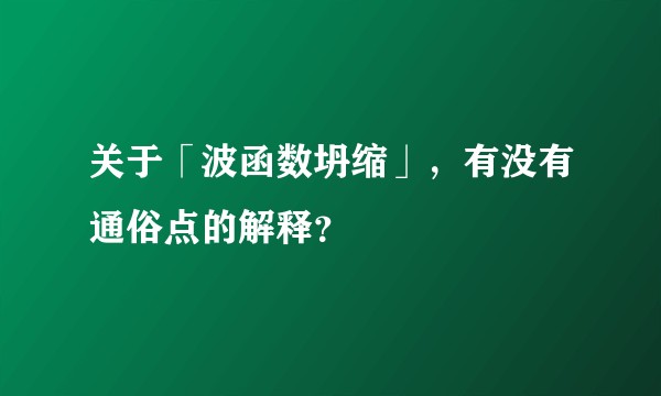 关于「波函数坍缩」，有没有通俗点的解释？