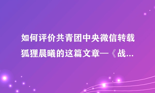 如何评价共青团中央微信转载狐狸晨曦的这篇文章—《战狼2》冲奥，国产电影无缘奥斯卡跟质量无关？
