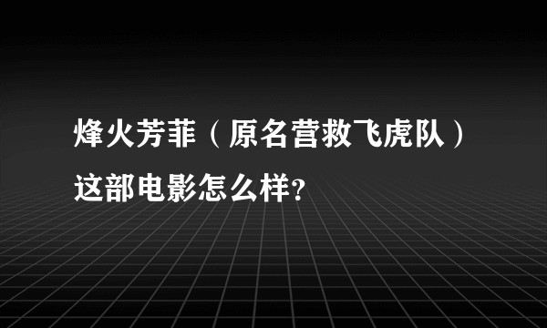 烽火芳菲（原名营救飞虎队）这部电影怎么样？