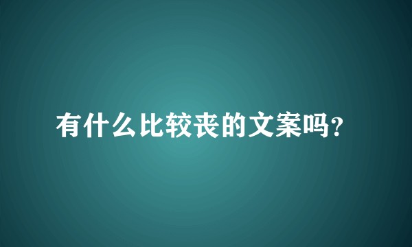 有什么比较丧的文案吗？
