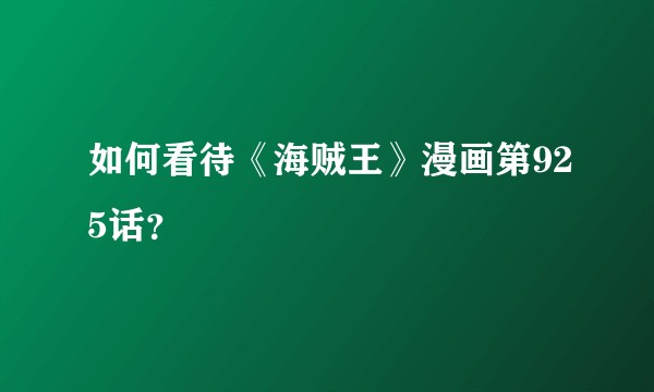 如何看待《海贼王》漫画第925话？