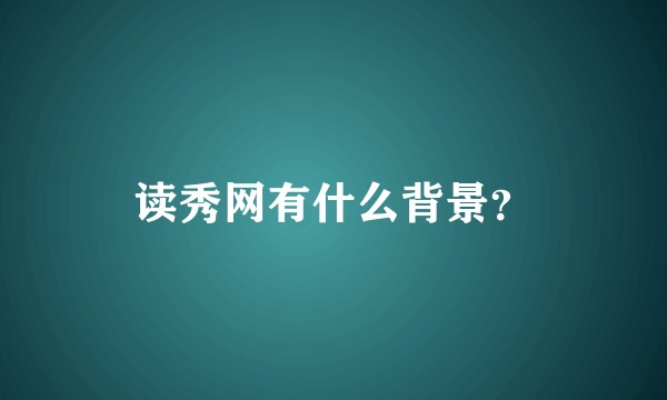 读秀网有什么背景？