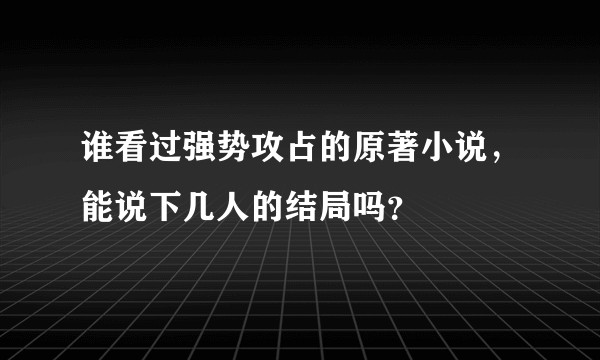 谁看过强势攻占的原著小说,能说下几人的结局吗?