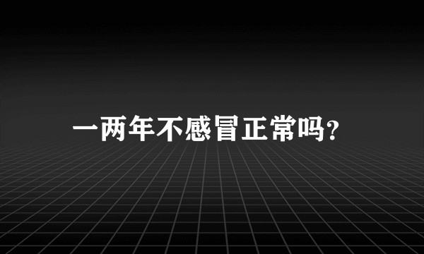 一两年不感冒正常吗？