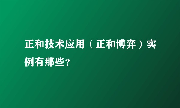 正和技术应用（正和博弈）实例有那些？