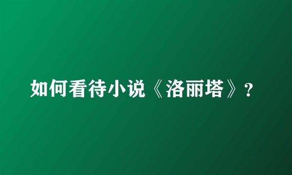 如何看待小说《洛丽塔》？