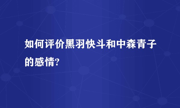 如何评价黑羽快斗和中森青子的感情?