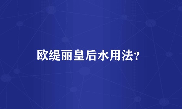 欧缇丽皇后水用法？