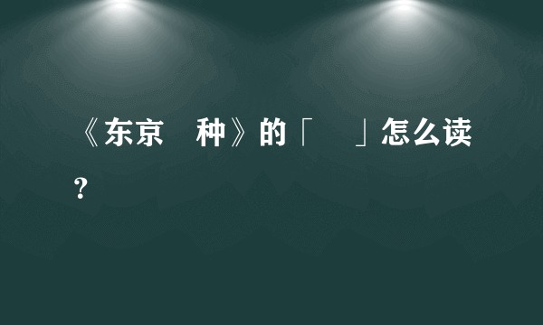 《东京喰种》的「喰」怎么读？