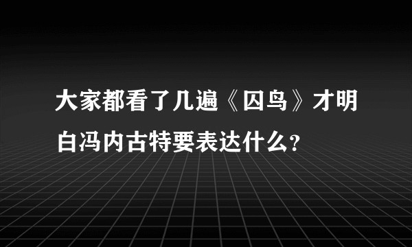 大家都看了几遍《囚鸟》才明白冯内古特要表达什么？