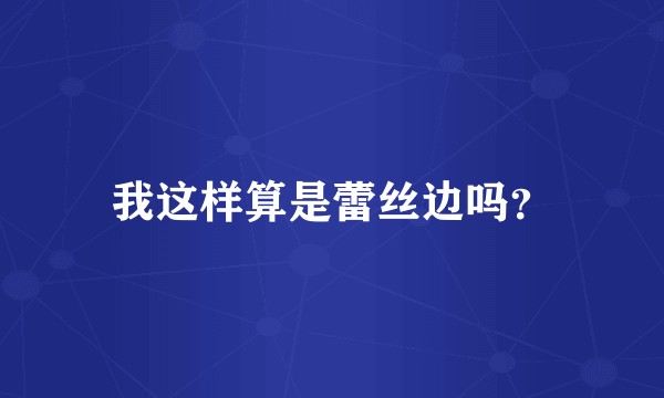 我这样算是蕾丝边吗？