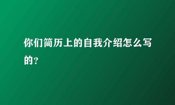 你们简历上的自我介绍怎么写的？