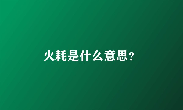 火耗是什么意思？