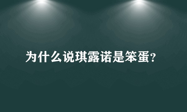 为什么说琪露诺是笨蛋？