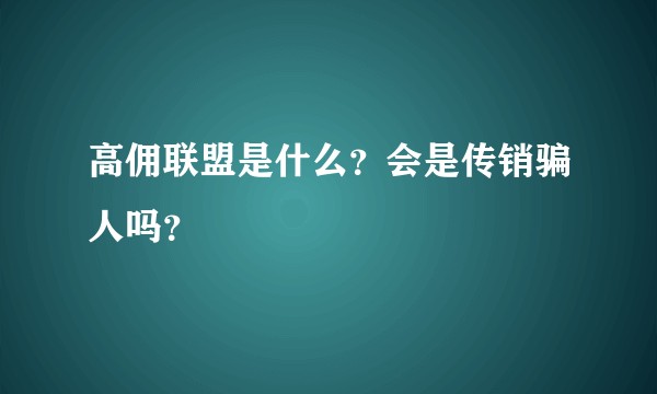 高佣联盟是什么？会是传销骗人吗？