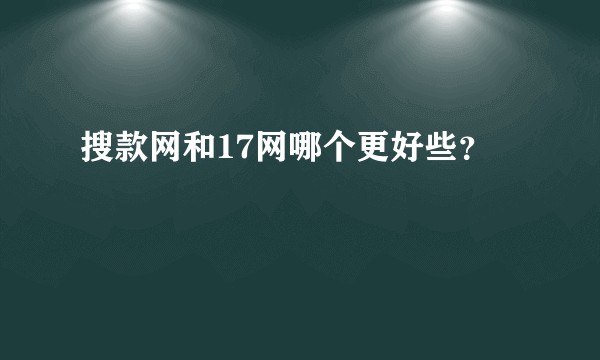 搜款网和17网哪个更好些？