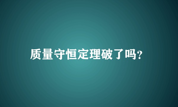 质量守恒定理破了吗？