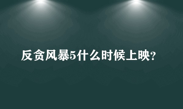 反贪风暴5什么时候上映？