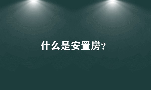 什么是安置房？
