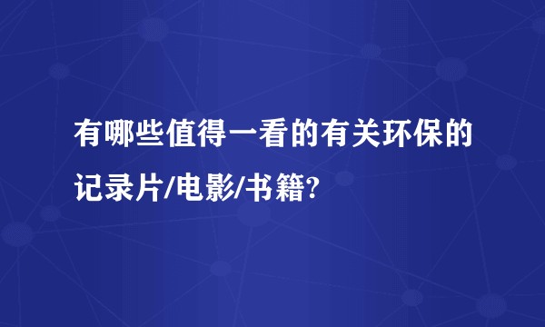 有哪些值得一看的有关环保的记录片/电影/书籍?