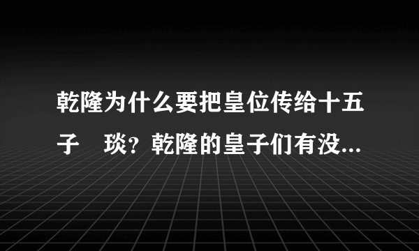 乾隆为什么要把皇位传给十五子顒琰？乾隆的皇子们有没有过类似于康熙皇子的纷争？