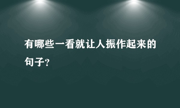有哪些一看就让人振作起来的句子？
