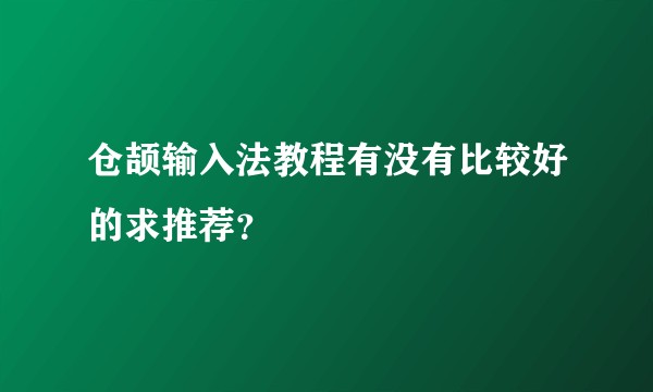 仓颉输入法教程有没有比较好的求推荐？