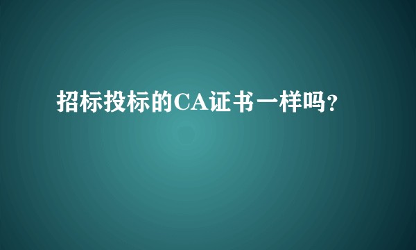 招标投标的CA证书一样吗？