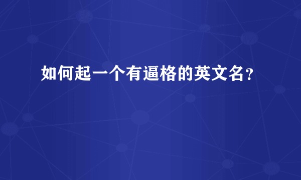 如何起一个有逼格的英文名？