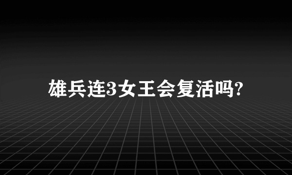 雄兵连3女王会复活吗?