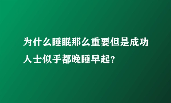 为什么睡眠那么重要但是成功人士似乎都晚睡早起？