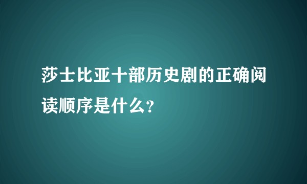 莎士比亚十部历史剧的正确阅读顺序是什么？