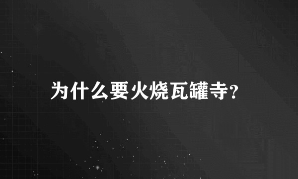 为什么要火烧瓦罐寺？