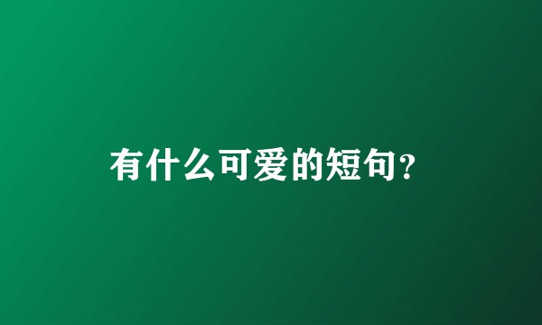 有什么可爱的短句？