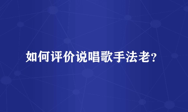 如何评价说唱歌手法老?