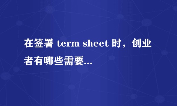 在签署 term sheet 时，创业者有哪些需要注意的地方？