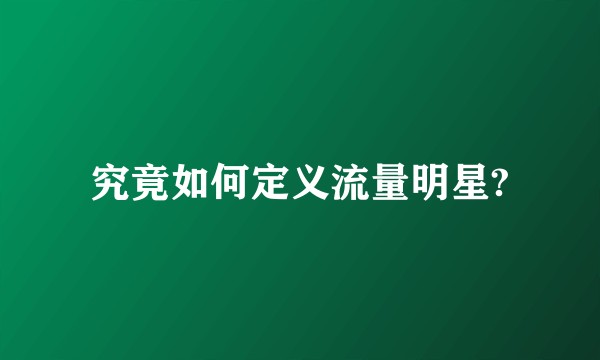 究竟如何定义流量明星?