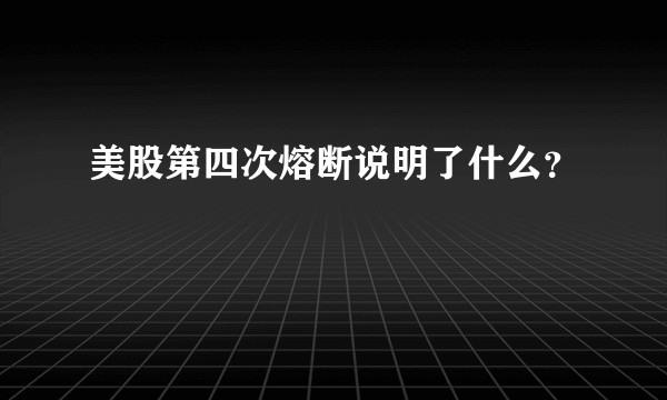 美股第四次熔断说明了什么？