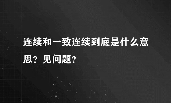 连续和一致连续到底是什么意思？见问题？