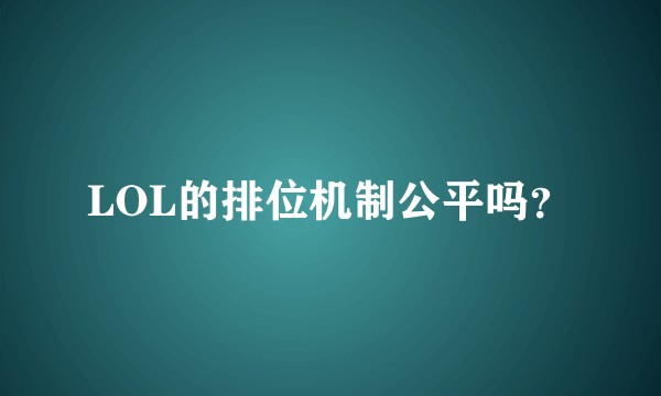 LOL的排位机制公平吗？