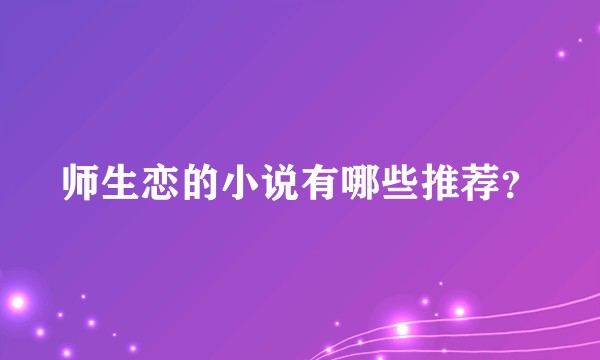 师生恋的小说有哪些推荐？