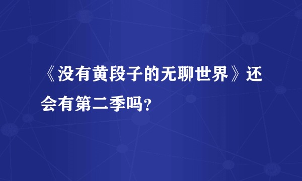 《没有黄段子的无聊世界》还会有第二季吗？