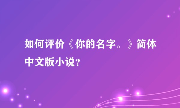 如何评价《你的名字。》简体中文版小说？