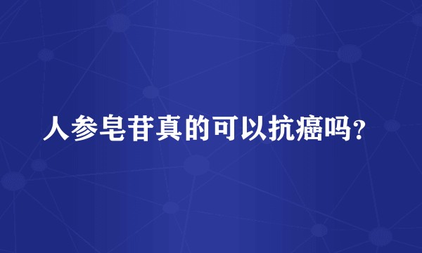 人参皂苷真的可以抗癌吗？