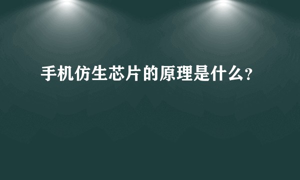 手机仿生芯片的原理是什么？