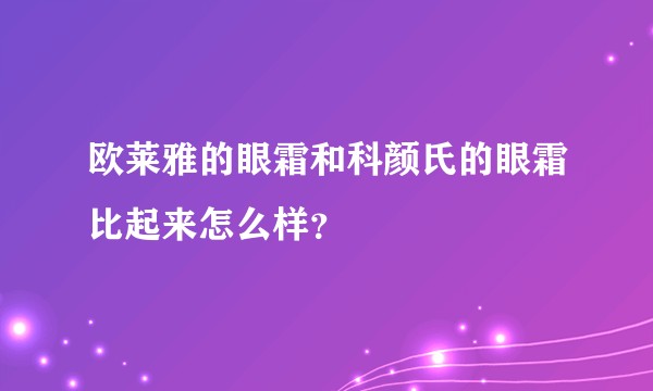欧莱雅的眼霜和科颜氏的眼霜比起来怎么样？