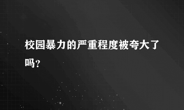 校园暴力的严重程度被夸大了吗？